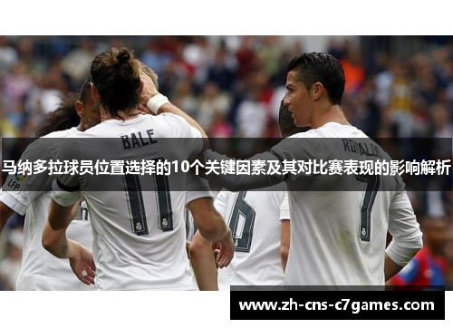 马纳多拉球员位置选择的10个关键因素及其对比赛表现的影响解析