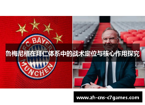 鲁梅尼格在拜仁体系中的战术定位与核心作用探究 鲁梅尼格在拜仁体系中的战术定位与核心作用探究
