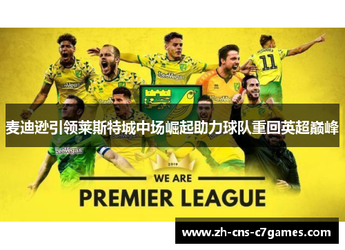 麦迪逊引领莱斯特城中场崛起助力球队重回英超巅峰