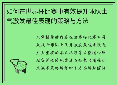 如何在世界杯比赛中有效提升球队士气激发最佳表现的策略与方法