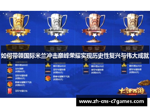 如何带领国际米兰冲击巅峰荣耀实现历史性复兴与伟大成就 如何带领国际米兰冲击巅峰荣耀实现历史性复兴与伟大成就