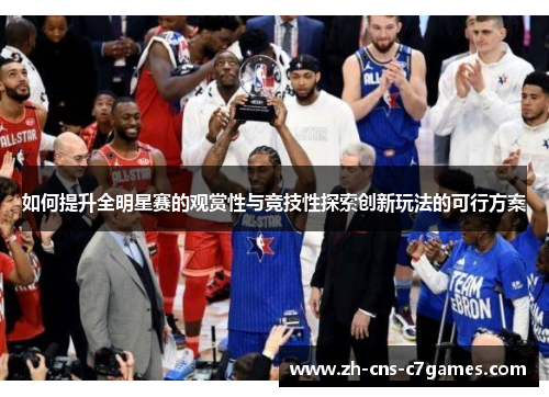 如何提升全明星赛的观赏性与竞技性探索创新玩法的可行方案