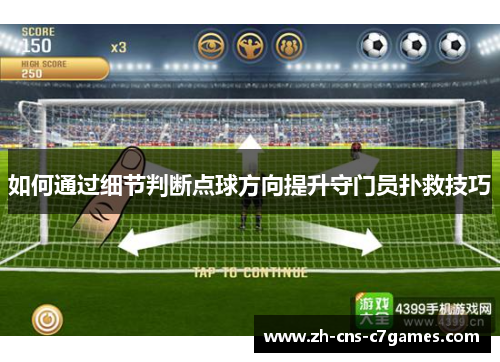 如何通过细节判断点球方向提升守门员扑救技巧 如何通过细节判断点球方向提升守门员扑救技巧
