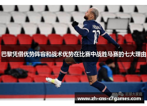 巴黎凭借优势阵容和战术优势在比赛中战胜马赛的七大理由