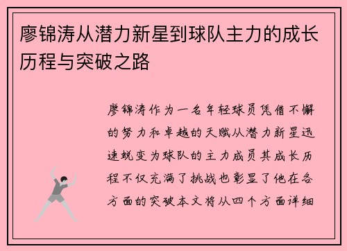 廖锦涛从潜力新星到球队主力的成长历程与突破之路 廖锦涛从潜力新星到球队主力的成长历程与突破之路