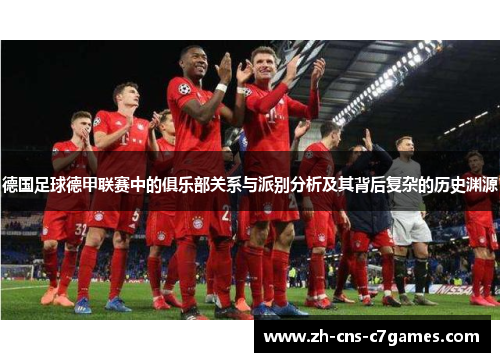 德国足球德甲联赛中的俱乐部关系与派别分析及其背后复杂的历史渊源