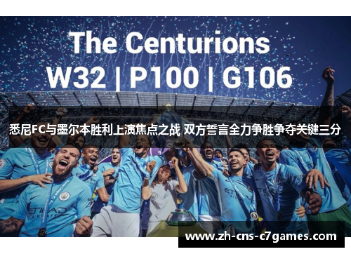悉尼FC与墨尔本胜利上演焦点之战 双方誓言全力争胜争夺关键三分 悉尼FC与墨尔本胜利上演焦点之战 双方誓言全力争胜争夺关键三分